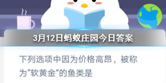 下列选项中因为价格高昂被称为软黄金的鱼类是 3.12蚂蚁庄园今日答案