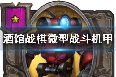 《炉石传说酒馆战棋》微型战斗机甲图鉴 一星随从微型战斗机甲介绍
