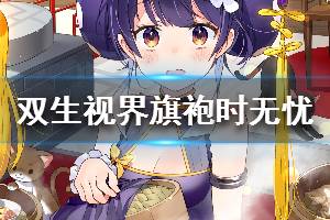 《双生视界》旗袍时无忧怎么样 旗袍时无忧介绍