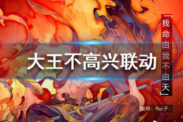 《大王不高兴》手游魔童降世联动 新英雄暴走哪吒介绍