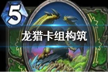 《炉石传说手游》龙猎卡组推荐 迦拉克隆的觉醒版本龙猎卡组