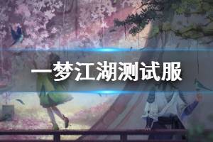 《一梦江湖》测试服大区进入方法 宗派彻悟学习技巧