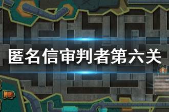 《匿名信审判者》第六关流程攻略 第六关图文流程介绍