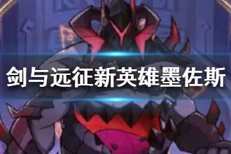《剑与远征》新英雄墨佐斯介绍 恶魔墨佐斯技能是什么