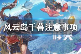 《风云岛行动》千暮注意事项介绍 千暮需要注意什么