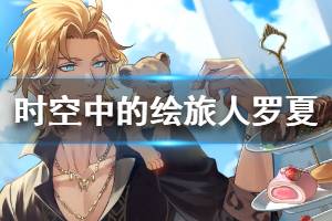 《时空中的绘旅人》罗夏怎么样 罗夏资料档案大全