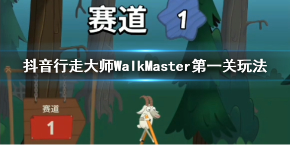 行走大师WalkMaster玩法 walkmaster赛道1通关技巧视频攻略