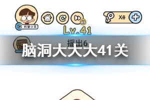 脑洞大大大第41关题目答案 脑洞大大大摇出6答案是什么