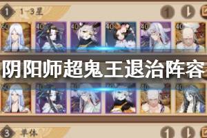 《阴阳师》超鬼王2月19日阵容推荐 超鬼王退治阵容一览