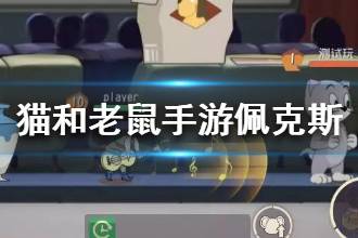 《猫和老鼠手游》佩克斯技能是什么 老牛仔佩克斯技能介绍