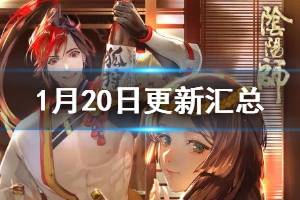 《阴阳师》1月20日更新解读 春节活动上线大量式神技能改动