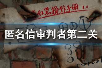 《匿名信审判者》第二关攻略 第二关图文流程攻略