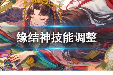 《阴阳师》缘结神测试服技能调整 加入生气气机制叠缘更容易
