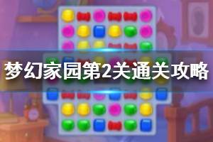 《梦幻家园》第2关怎么过 第2关过关方法