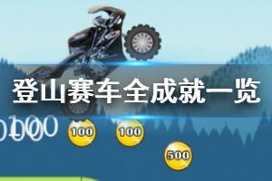 《登山赛车》成就大全 登山赛车全成就达成方法汇总
