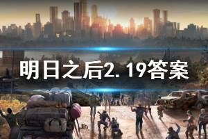 明日之后2020年2月19日每日宝箱答案
