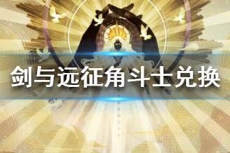 《剑与远征》角斗士活动兑换建议 角斗士兑换什么好