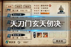 《烟雨江湖》天刀门玄天仞决加点技巧 玄天仞决升级加点技巧