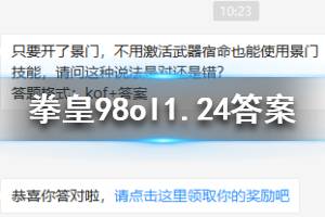 拳皇98终极之战ol每日一题1.24答案