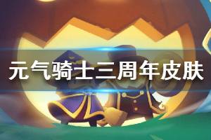 《元气骑士》三周年皮肤怎么获得 三周年皮肤获取方式