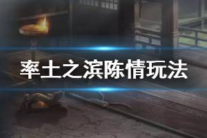 《率土之滨》陈情玩法介绍 率土之滨4月1日新增玩法陈情介绍