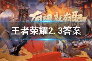 王者荣耀微信2020年2月3日每日一题答案