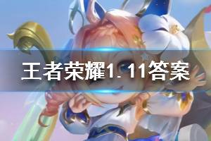 王者荣耀微信2020年1月11日每日一题答案