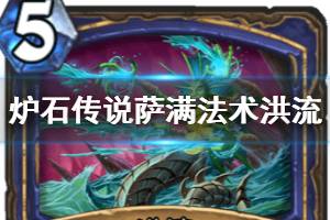 《炉石传说手游》洪流怎么样 外域的灰烬萨满祭司新法术洪流