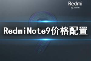 RedmiNote9全系列价格 RedmiNote9Pro价格配置参数发售时间