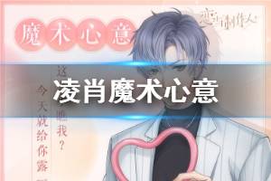 《恋与制作人》凌肖魔术心意获得方法 白色情人节活动玩法介绍