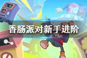 《香肠派对》吃鸡小技巧 新手进阶攻略