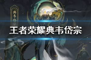 《王者荣耀》典韦鼠年皮肤曝光 典韦岱宗皮肤怎么样