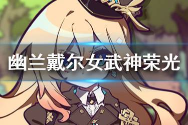 《崩坏3》女武神荣光技能机制介绍 幽兰黛尔技能特效一览