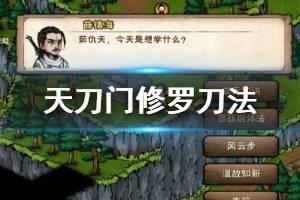 《烟雨江湖》天刀门修罗刀法加点技巧 修罗刀法升级获得方法