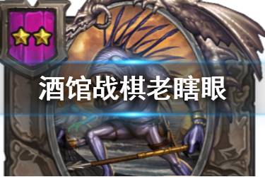 《炉石传说酒馆战棋》老瞎眼图鉴 二星随从老瞎眼介绍