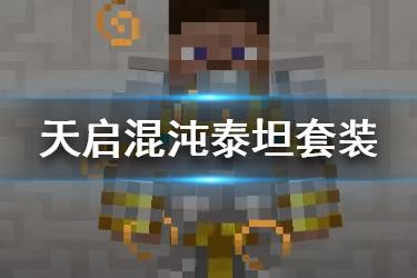 《我的世界手游》泰坦套装获取攻略 泰坦套装属性特效一览