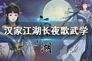 《汉家江湖》巫锦夜渚月明潜质介绍 浮绿神功及长夜歌武学一览