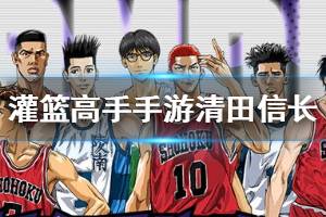 《灌篮高手手游》清田信长打法建议 清田信长潜能推荐