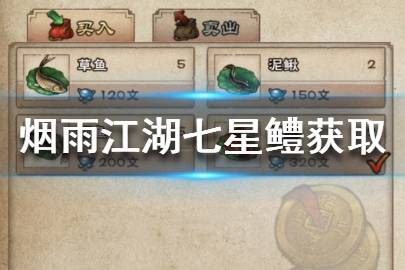《烟雨江湖》七星鳢怎么获取 七星鳢获取技巧