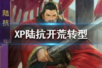 《率土之滨》马超陆抗开荒队阵容推荐 XP陆抗阵容战法搭配攻略