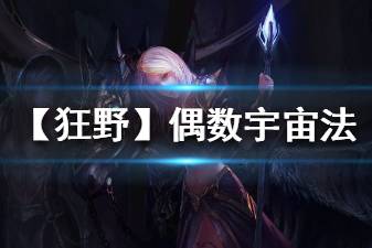 《炉石传说手游》偶数宇宙法卡组推荐 狂野模式偶数宇宙法构筑打法