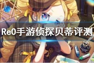 《从零开始的异世界生活》侦探贝蒂评测 侦探贝蒂搭配心之器魔法器推荐