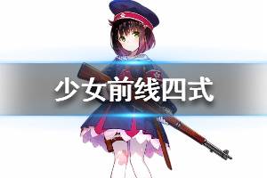 《少女前线》四式怎么样 四式人形图鉴