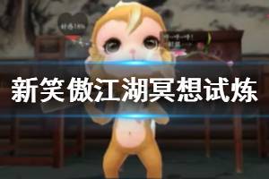 《新笑傲江湖手游》冥想试炼打法建议 冥想试炼队伍搭配技巧