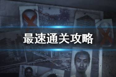 《无尽噩梦》最速通关方法 无尽噩梦10分钟通关流程