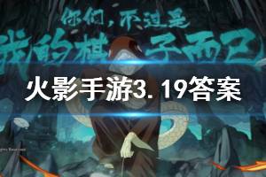 火影忍者手游微信2020年3月19日每日一题答案