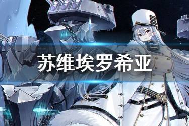 《碧蓝航线》苏维埃罗希亚原型介绍 北方联合战列舰苏维埃罗希亚