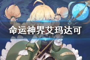 《命运神界梦境链接》艾玛达可信息一览 艾玛达可角色介绍