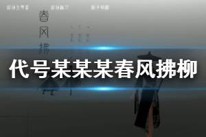 《代号某某某》春风拂柳剑法连招技巧 苍龙搅水连招推荐