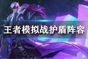 《王者模拟战》强势护盾阵容推荐 护盾英雄搭配介绍